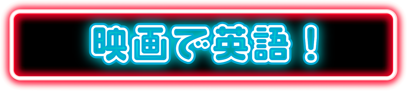 映画で英語！